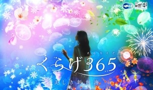 クラゲ大水槽「くらげ365」リニューアルオープン！