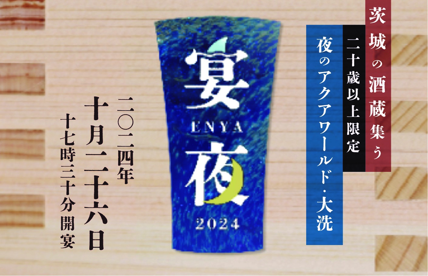 日本酒を楽しめる大人のための夜の水族館「宴夜」10月26日(土)開催